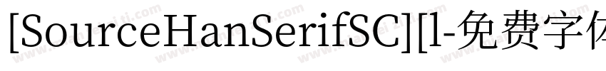 [SourceHanSerifSC][l字体转换